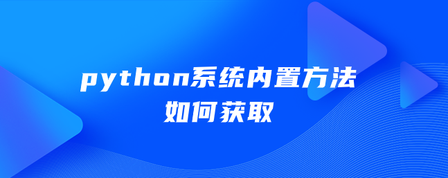python系统内置方法如何获取 python系统内置方法如何获取