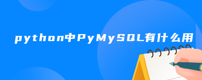python中PyMySQL有什么用 python中PyMySQL有什么用