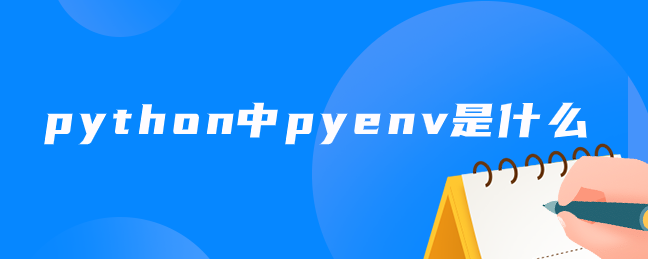 python中pyenv是什么