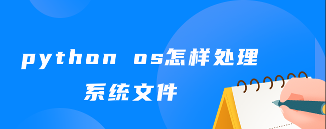 python os怎样处理系统文件