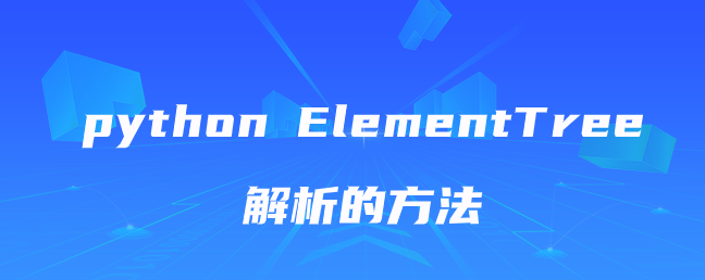python ElementTree解析的方法