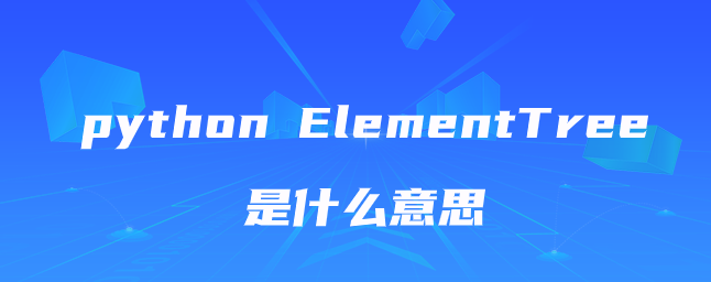 python ElementTree是什么意思