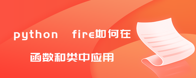 python fire如何在函数和类中应用