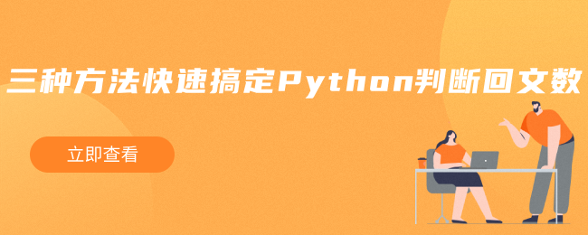 三种方法快速搞定Python判断回文数