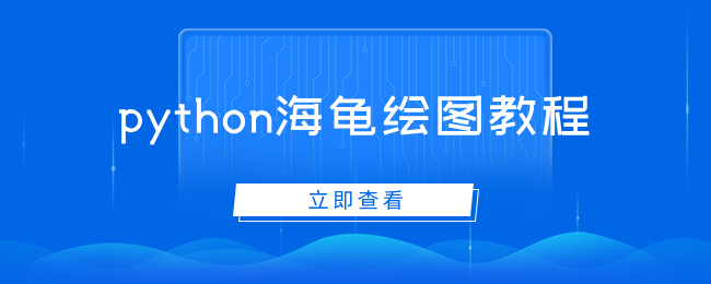 python海龟绘图教程