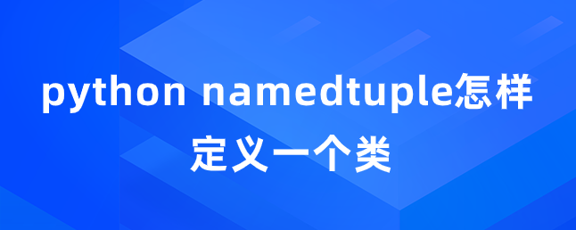 python namedtuple怎样定义一个类