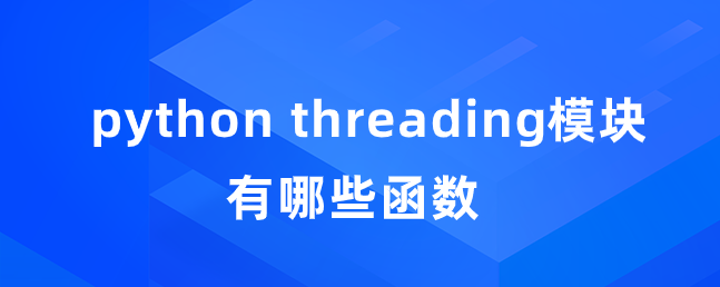 python threading模块有哪些函数