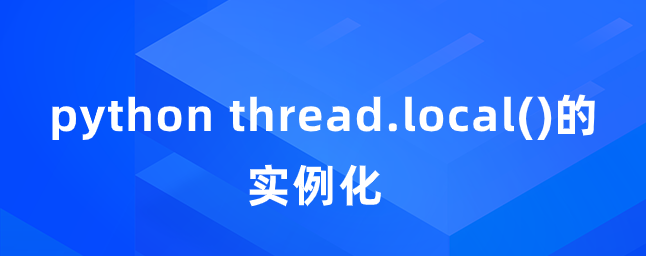 python thread.local()的实例化