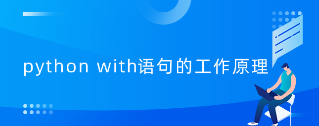 python with语句的工作原理