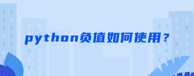 python负值如何使用？