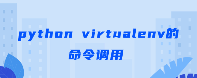 python virtualenv的命令调用