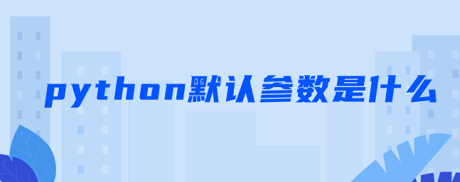 python默认参数是什么