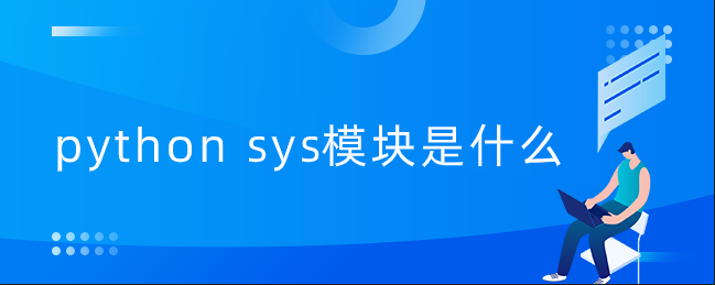 python sys模块是什么