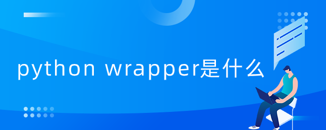 python wrapper是什么