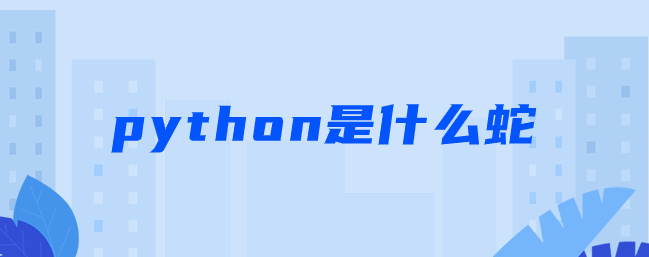 python是什么蛇