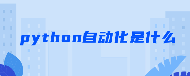 python自动化是什么