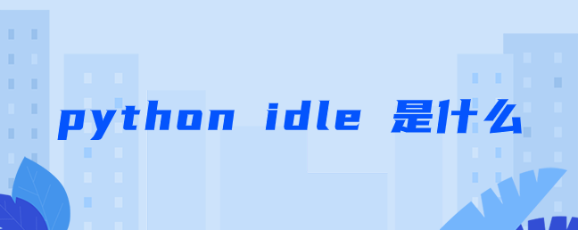 python idle 是什么