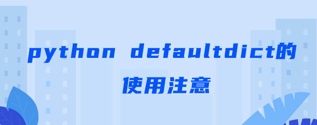python defaultdict的使用注意