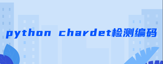 python chardet检测编码