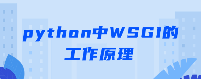python中WSGI的工作原理
