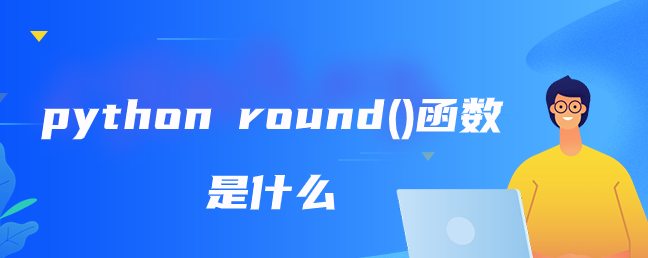 python round()函数是什么