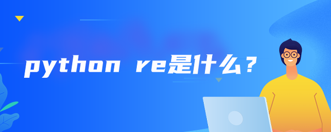 python re是什么？