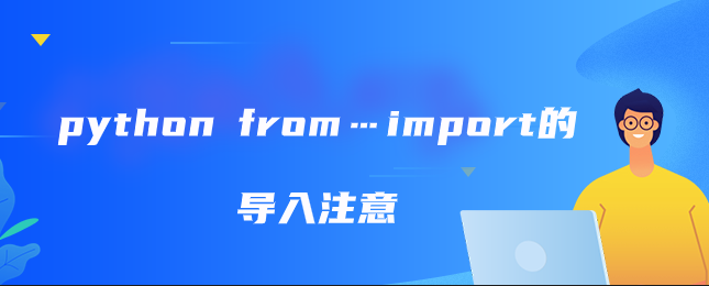 python from…import的导入注意
