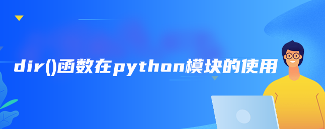 dir()函数在python模块的使用
