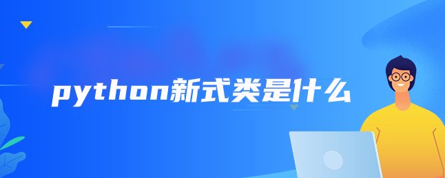 python新式类是什么