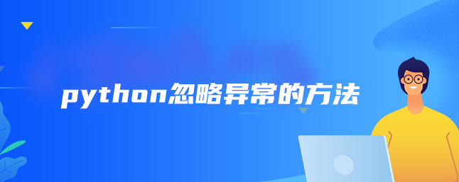 python忽略异常的方法