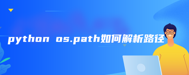 python os.path如何解析路径
