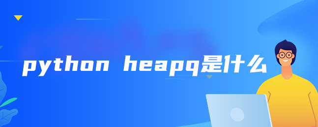 python heapq是什么