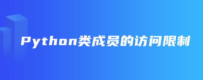 Python类成员的访问限制
