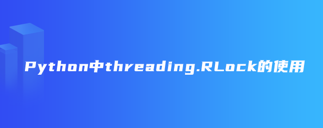 Python中threading.RLock的使用