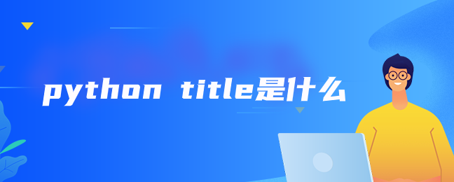 python title是什么