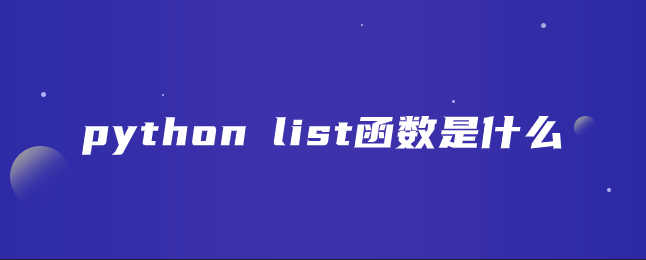 python list函数是什么