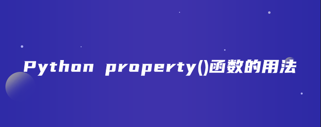 Python property()函数的用法