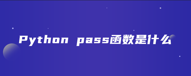 Python pass函数是什么