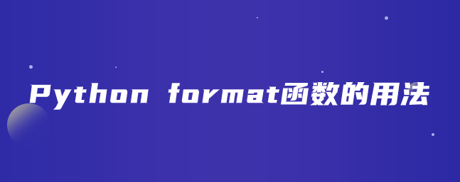 Python format函数的用法
