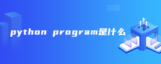 python program是什么