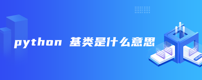 python 基类是什么意思