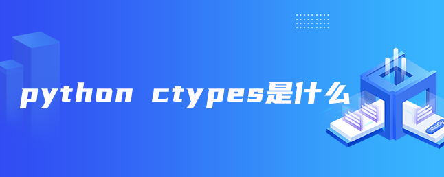 python ctypes是什么