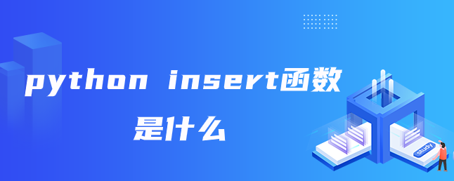python insert函数是什么
