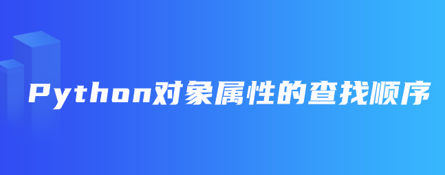Python对象属性的查找顺序