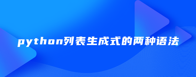 python列表生成式的两种语法