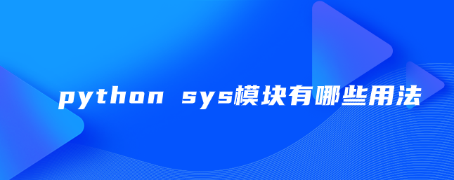 python sys模块有哪些用法