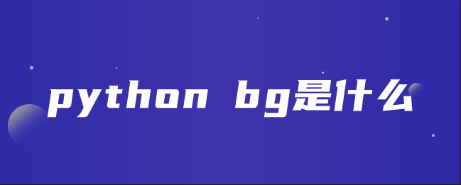 python bg是什么