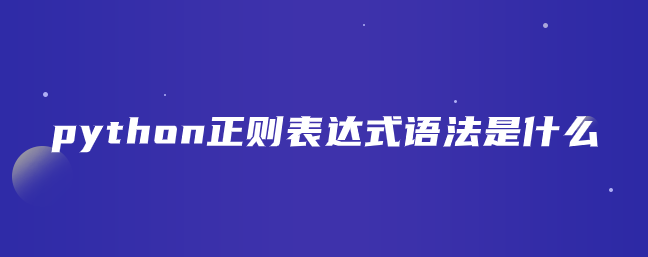 python正则表达式语法是什么