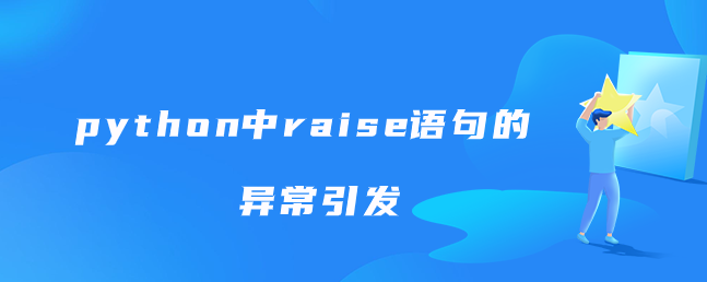 python中raise语句的异常引发