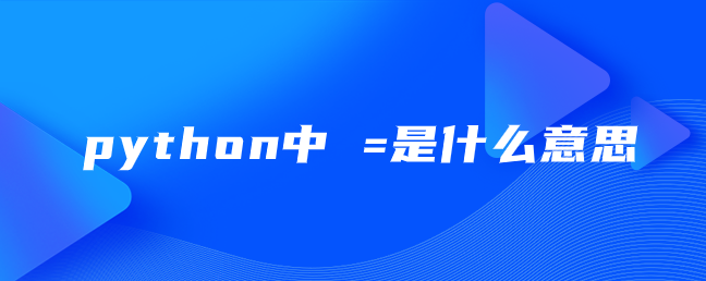 python中 =是什么意思